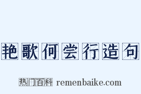 艳歌何尝行造句是什么意思的图片